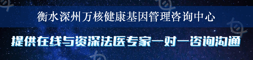 衡水深州万核健康基因管理咨询中心